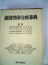 【中古】 新融資効率分析事典 (1976年)(3)