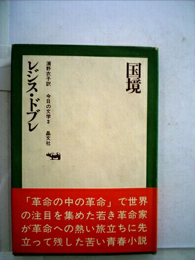 【中古】 国境 (1968年) (今日の文学〈2〉)