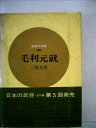 【中古】 毛利元就 (1966年) (日本の武将〈32〉)