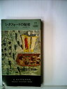 【中古】 シタフォードの秘密 (1956年) (世界探偵小説全集)(3)