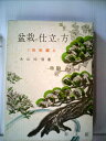 【中古】 盆栽の仕立て方〈第1〉松柏編 (1967年)