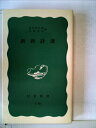 【中古】 新唐詩選 (1965年) (岩波新書)(3)