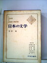 【中古】 日本の文学〈第65〉太宰治 (1964年)