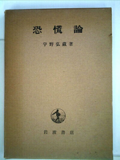 【中古】 恐慌論 (1953年)