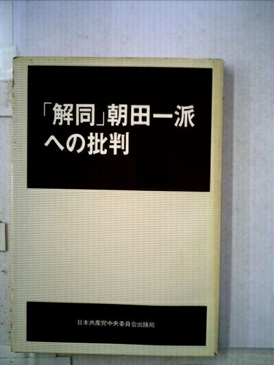 【中古】 「解同」朝田一派への批判 (1974年)