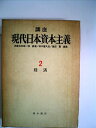 【中古】 講座現代日本資本主義〈2〉経済 (1973年)