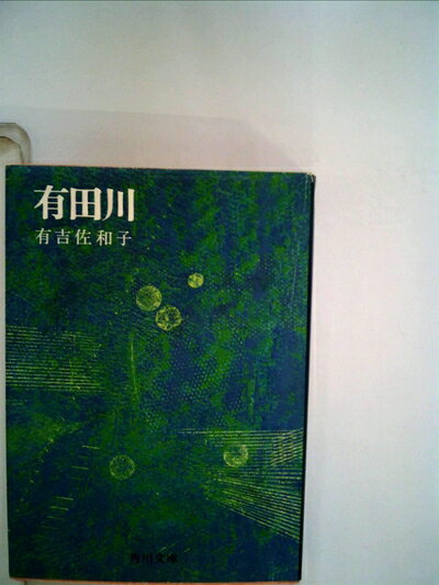 【中古】 有田川 (1967年) (角川文庫)