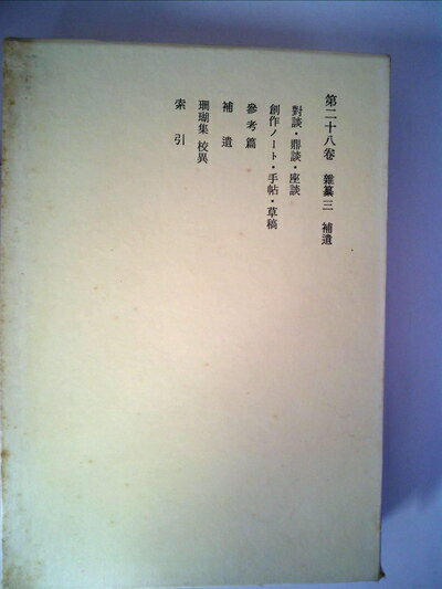 【中古】 荷風全集〈第28巻〉 (1965年)