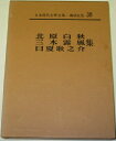 【中古】 日本現代文学全集〈第38〉北原白秋・三木露風・日夏耿之介集 (1963年)