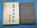 【中古】 高見順日記〈第4巻〉原爆投下 (1964年)