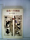 【中古】 最後の共和国 (1953年)