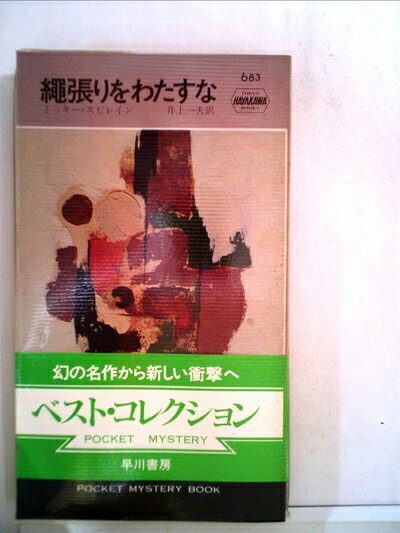 【中古】 縄張りをわたすな (1962年) (世界ミステリシリーズ)