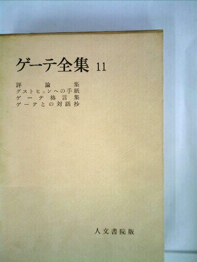 【中古】 ゲーテ全集〈第11巻〉 (1961年)