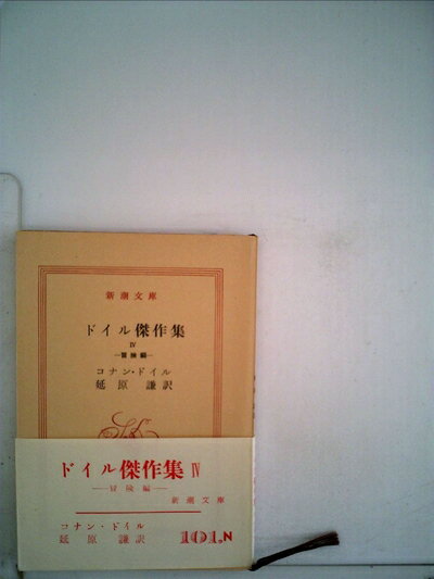 【中古】 ドイル傑作集〈第4〉冒険編 (1960年) (新潮文庫)