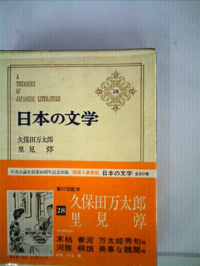 【中古】 日本の文学〈第28〉久保田万太郎,里見〓@4CEE (1968年)