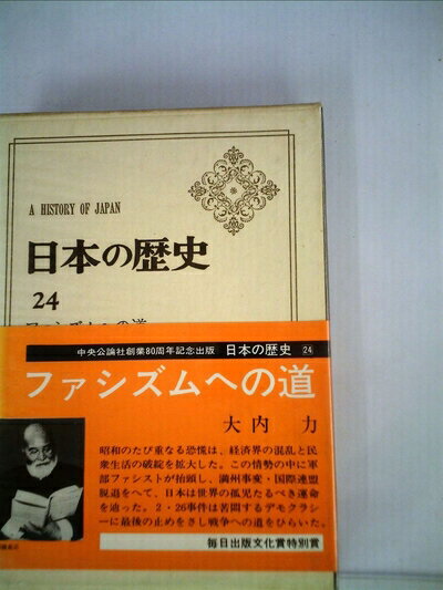 【中古】 日本の歴史〈第24〉ファシズムへの道 (1967年)