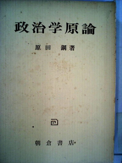 【お届け日について】お届け日の"指定なし"で、記載の最短日より早くお届けできる場合が多いです。お品物をなるべく早くお受け取りしたい場合は、お届け日を"指定なし"にてご注文ください。お届け日をご指定頂いた場合、ご注文後の変更はできかねます。【要注意事項】掲載されておりますお写真画像は全てイメージとなり、お送りするものを保証するものではございませんので、必ず下記事項を一読ください。【お品物お届けまでの流れについて】・ご注文：24時間365日受け付けております。・ご注文の確認と入金：入金*が完了いたしましたらお品物の手配をさせていただきます・お届け：商品ページにございます最短お届け日数±3日前後でのお届けとなります。*前払いやお支払いが遅れた場合は入金確認後配送手配となります、ご理解くださいますようお願いいたします。【中古品の不良対応について】・お品物に不具合がある場合、到着より7日間は返品交換対応*を承ります。初期不良がございましたら、購入履歴の「ショップへお問い合わせ」より不具合内容を添えてご連絡ください。*代替え品のご提案ができない場合ご返金となりますので、ご了承ください。・お品物販売前に動作確認をしておりますが、中古品という特性上配送時に問題が起こる可能性もございます。お手数おかけいたしますが、お品物ご到着後お早めにご確認をお願い申し上げます。【在庫切れ等について】弊社は他モールと併売を行っている兼ね合いで、在庫反映システムの処理が遅れてしまい在庫のない商品が販売中となっている場合がございます。完売していた場合はメールにてご連絡いただきますの絵、ご了承ください。【重要】・当社中古品は、製品を利用する上で問題のないものを取り扱っておりますので、ご安心して、ご購入いただければ幸いです。・商品の画像及びシリアルナンバーを弊社の方で控えておりますので、すり替え・模造品対策店舗として安心してお買い求めください。・中古本の特性上【ヤケ、破れ、折れ、メモ書き、匂い、レンタル落ち】等がある場合がございます。・レンタル落ちの場合、タグ等が張り付いている場合がございますが、使用する上で問題があるものではございません。・商品名に【付属、特典、○○付き、ダウンロードコード】等の記載があっても中古品の場合は基本的にこれらは付属致しません。下記はメーカーインフォになりますため、保証等の記載がある場合や、付属品詳細の記載がある場合がございますが、こちらの製品は中古品ですのでメーカー保証の対象外となり、付属品に関しましても、製品の機能として損なわない付属品（保存袋、ストラップ...ect）は基本的には付属いたしません。かならずご理解いただいた上で、ご購入ください。政治学原論 (1950年)