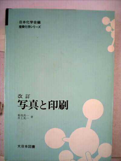 【中古】 写真と印刷 (1969年) (産業化学シリーズ 日本化学会編)