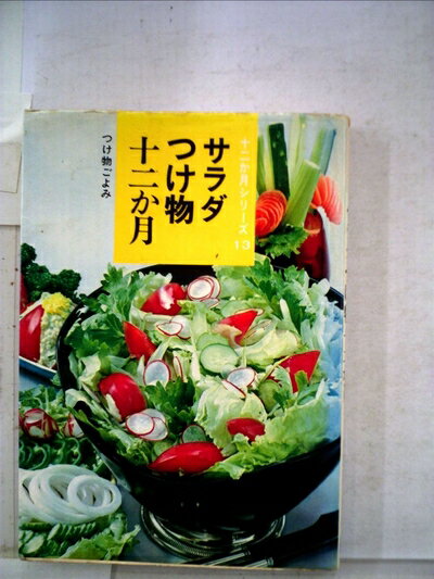 【中古】 サラダつけ物十二か月 (1967年) (十二か月シリーズ)