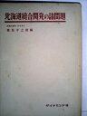【中古】 北海道総合開発の諸問題 (1958年)