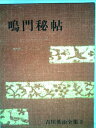 【中古】 吉川英治全集〈第2巻〉鳴門秘帖 (1966年)