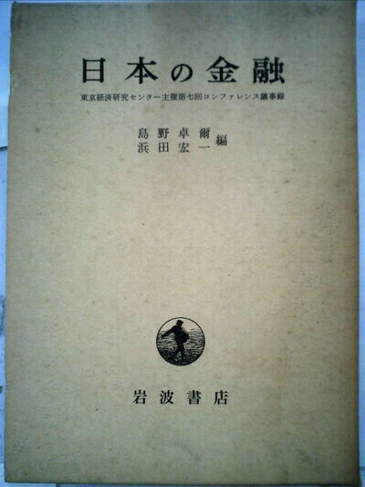 【中古】 日本の金融 (1971年)