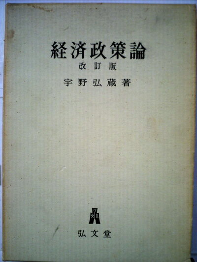 【中古】 経済政策論 (1971年)