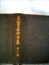 【中古】 志賀直哉全集〈第7巻〉暗夜行路 (1955年)
