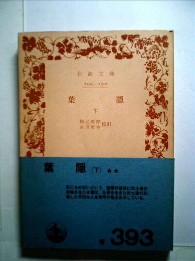 【中古】 葉隠 (1965年) (岩波文庫)