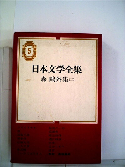 【中古】 日本文学全集〈第5〉森鴎外集 (1967年)