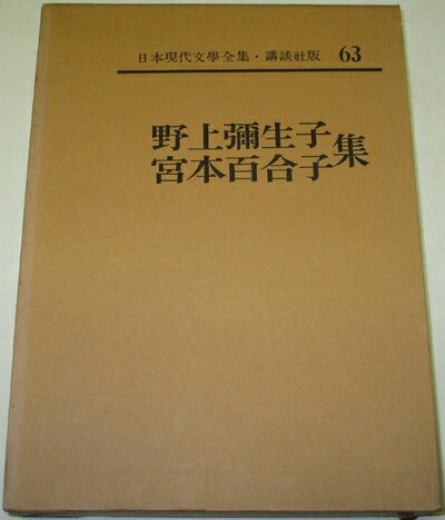 【中古】 日本現代文学全集〈第63〉野上弥生子・宮本百合子集 (1965年)