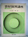 【中古】 貸付演習講座〈運転資金〉 (1974年)