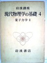 【中古】 岩波講座 現代物理学の基礎〈4〉量子力学 (1972年)