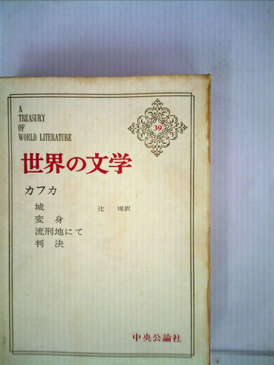 【中古】 世界の文学 (第39) カフカ (1966年)城・変身・流刑地にて・判決