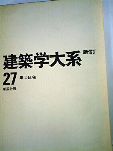 【中古】 建築学大系〈第27〉集団住宅 (1971年)