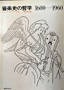 【中古】 音楽史の哲学―1600-1960 (1968年)