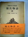 【中古】 日本古典文学大系〈第17〉源氏物語四 (1962年)