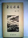 【中古】 魯迅選集〈第3巻〉作品第3 故事新編 両地書第1集 (1956年)