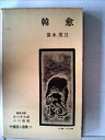 【中古】 中国詩人選集〈第11巻〉韓愈 (1958年)