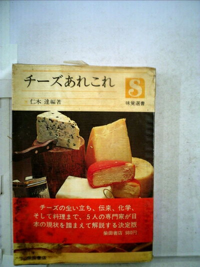 【中古】 チーズあれこれ (1976年) (味覚選書〈13〉)