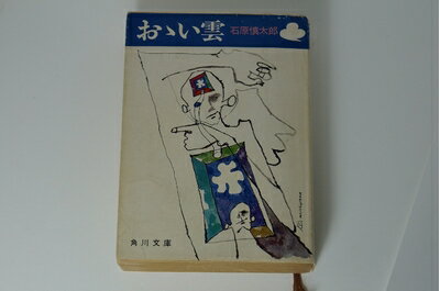 【中古】 お丶い雲 (1967年) (角川文庫)