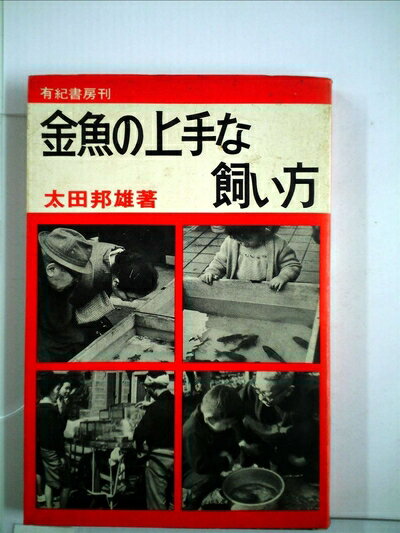 【中古】 金魚の上手な飼い方 (1967年)