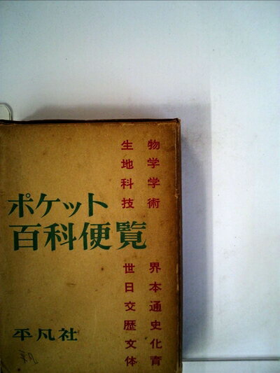 【中古】 ポケット百科便覧 (1957年)