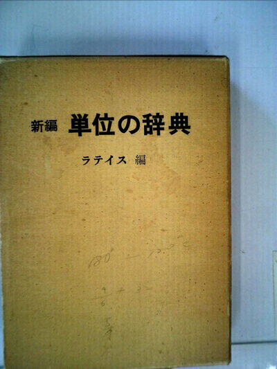 【中古】 新編単位の辞典 (1974年)