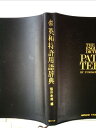 【中古】 英和特許用語辞典 (1973年)(3)