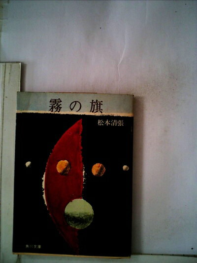 【中古】 霧の旗 (1961年)