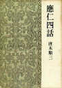 【中古】 応仁四話 (1966年)