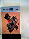 【中古】 死の会議録 (1964年) (世界ミステリシリーズ)|詳細画像