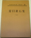 【中古】 日本現代文学全集〈第24〉夏目漱石集 (1964年)|詳細画像