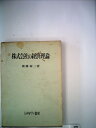【中古】 株式会社の経済理論 (1970年)